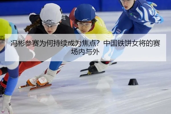 冯彬参赛为何持续成为焦点？中国铁饼女将的赛场内与外