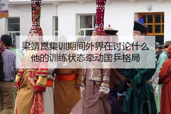 liang-jing-kun-ji-xun-qi-jian-wai-jie-zai-tao-lun-shen-me-ta-de-xun-lian-zhuang-tai-qian-dong-guo-ping-ge-ju-2-682.jpg