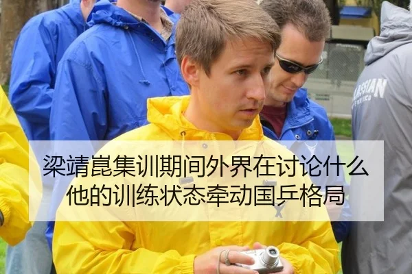梁靖崑集训期间外界在讨论什么 他的训练状态牵动国乒格局